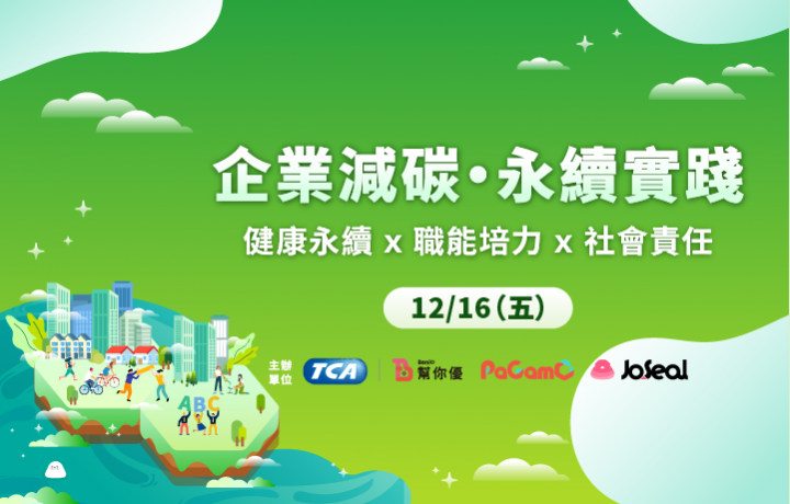 【企業減碳‧永續實踐 】線上論壇