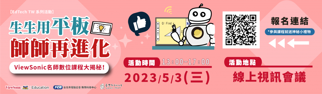【EdTechTW系列活動】生生用平板 師師再進化-ViewSonic名師數位課程大揭密！feat.張芳婷老師