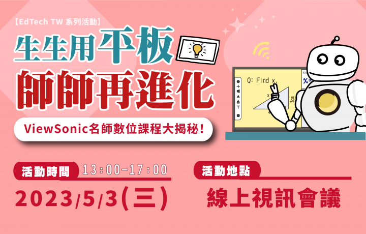 【EdTechTW系列活動】生生用平板 師師再進化-ViewSonic名師數位課程大揭密!feat.張芳婷老師