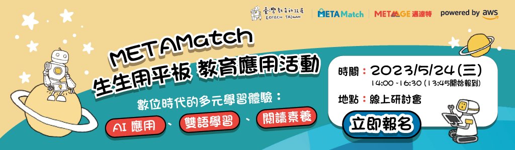 【EdTechTW系列活動】METAMatch 生生用平板 教育應用活動✨