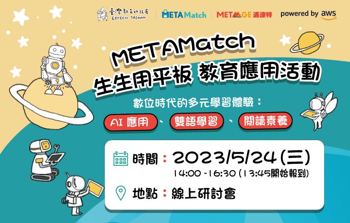 【EdTechTW系列活動】METAMatch 生生用平板 教育應用活動✨