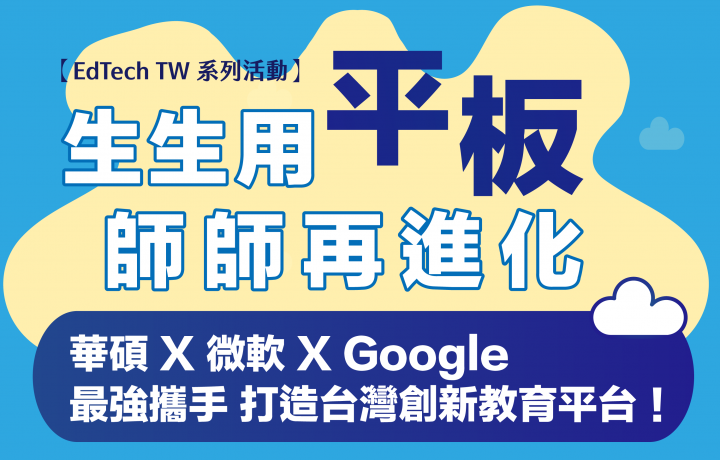 【EdTechTW系列活動】華碩 × 微軟 × Google 最強企業聯手,打造台灣創新教育平台