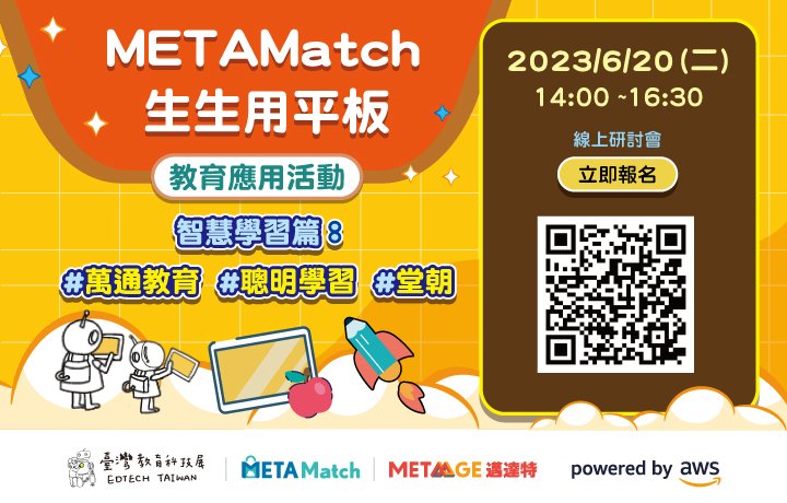 EdTechTW系列活動】METAMatch生生用平板 教育應用活動-智慧學習篇