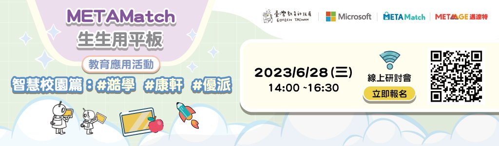【EdTechTW系列活動】METAMatch生生用平板 教育應用活動-智慧校園篇