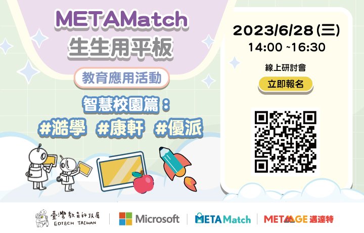 【EdTechTW系列活動】METAMatch生生用平板 教育應用活動-智慧校園篇