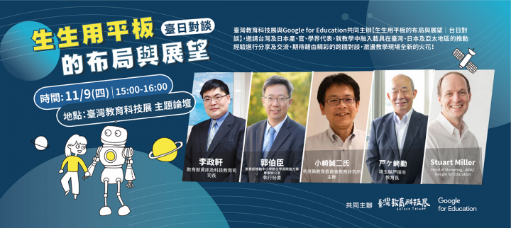 生生用平板的布局與展望|台日對談
